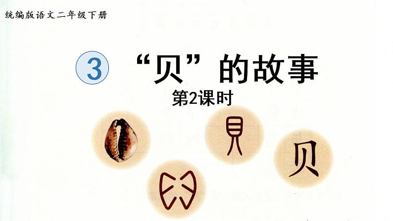 3.《“贝”的故事》第2课时第1页