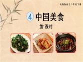 统编版二年级语文下册 第3单元 4.中国美食 课件