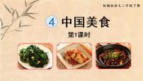 小学语文人教部编版二年级下册4 中国美食课文课件ppt