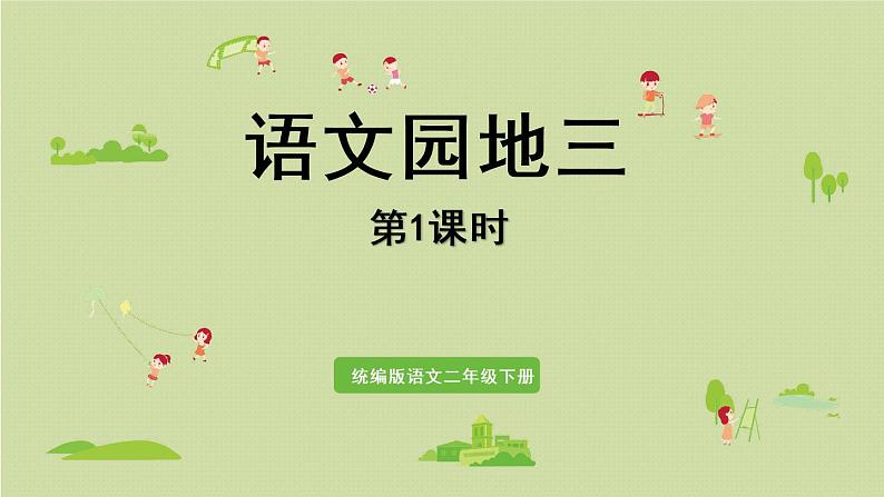 统编版二年级语文下册 第3单元 语文园地三 课件01