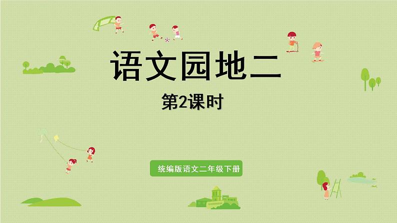 统编版二年级语文下册 第3单元 语文园地三 课件01