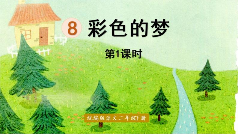 语文人教部编版8彩色的梦备课ppt课件