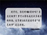統(tǒng)編版二年級語文下冊 第4單元 8.彩色的夢 課件