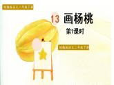 统编版二年级语文下册 第5单元 13画杨桃 课件