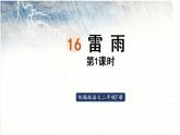 统编版二年级语文下册 第6单元 16.雷雨 课件