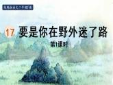 统编版二年级语文下册 第6单元 17.要是你在野外迷了路 课件