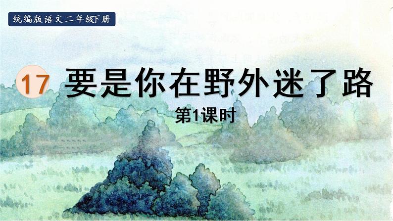 17.要是你在野外迷了路第1课时第1页