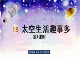 统编版二年级语文下册 第6单元 18.太空生活趣事多 课件