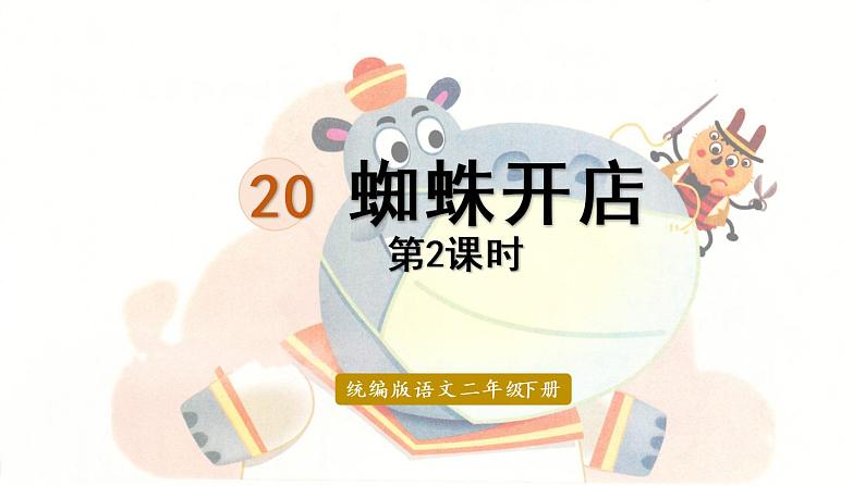 统编版二年级语文下册 第7单元 20.蜘蛛开店 课件01
