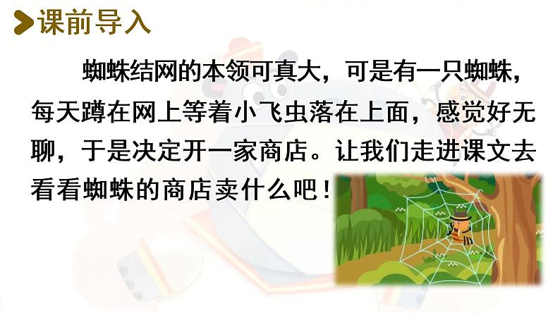统编版二年级语文下册 第7单元 20.蜘蛛开店 课件02