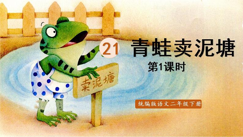 21.青蛙卖泥塘第1课时第1页