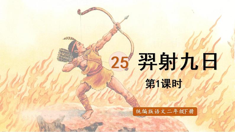 统编版二年级语文下册 第8单元 25.羿射九日 课件01