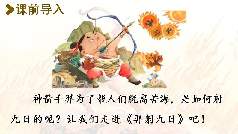 统编版二年级语文下册 第8单元 25.羿射九日 课件02