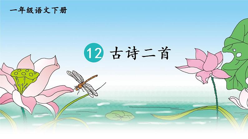 （最新）部编版语文一年级下册课件PPT：12 古诗二首第4页