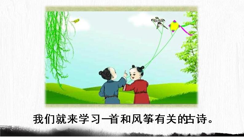 统编版二年级语文下册 第1单元 1.古诗二首 课件03
