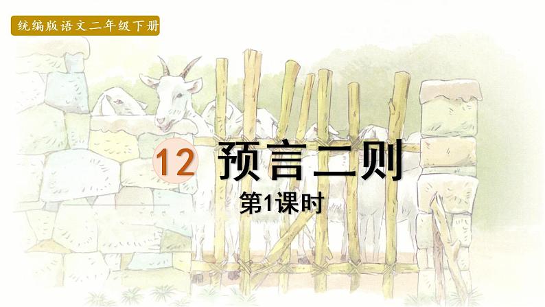 12.预言二则第1课时第1页