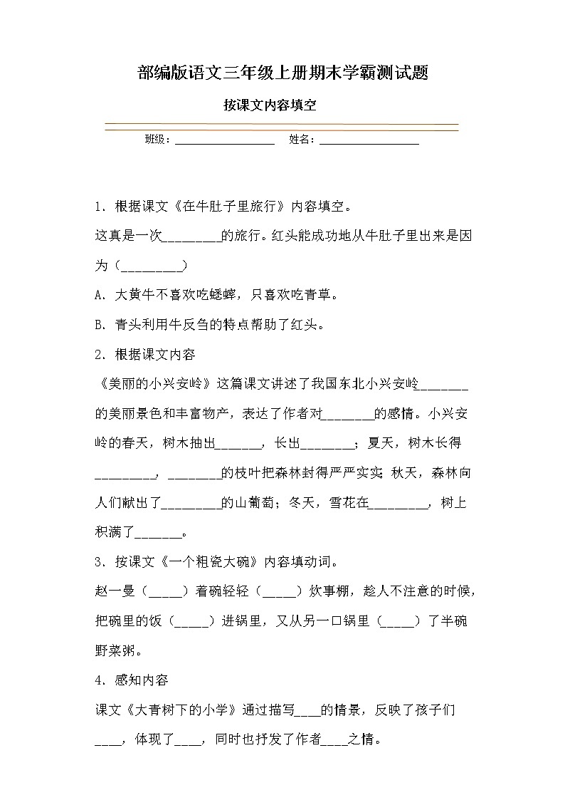 学霸夺冠宝典——部编版语文三年级上册期末按课文内容填空专项复习试题01