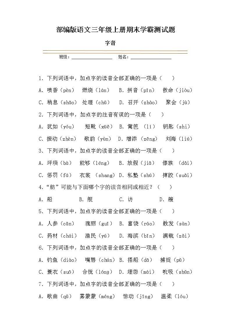 学霸夺冠宝典——部编版语文三年级上册期末字音专项复习试题01