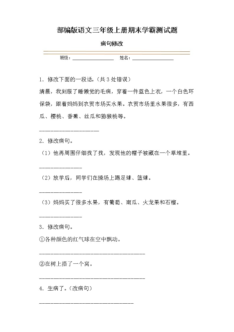 学霸夺冠宝典——部编版语文三年级上册期末病句修改专项复习试题01