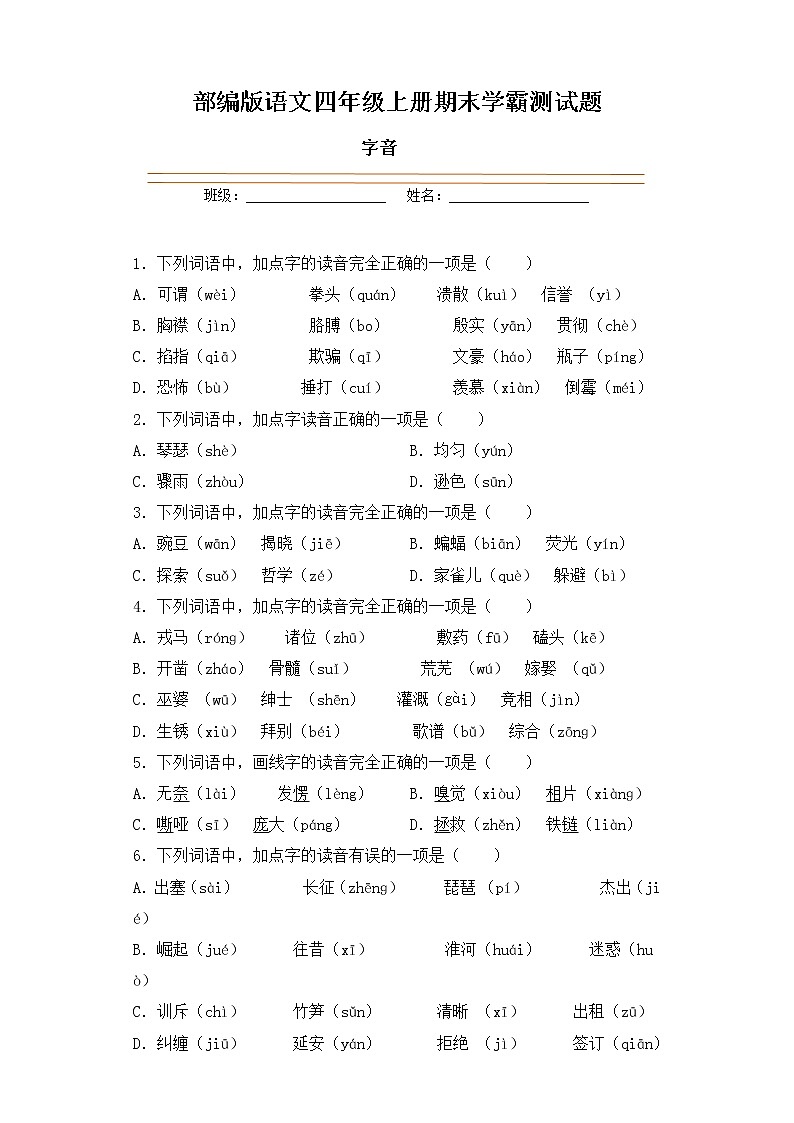 学霸夺冠宝典——部编版语文四年级上册期末字音专项复习试题第1页