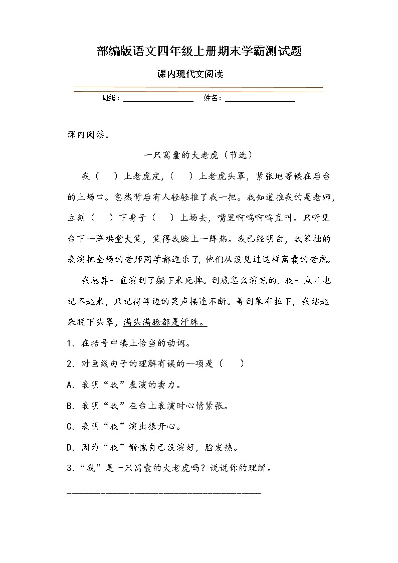 学霸夺冠宝典——部编版语文四年级上册期末课内现代文阅读专项复习试题01