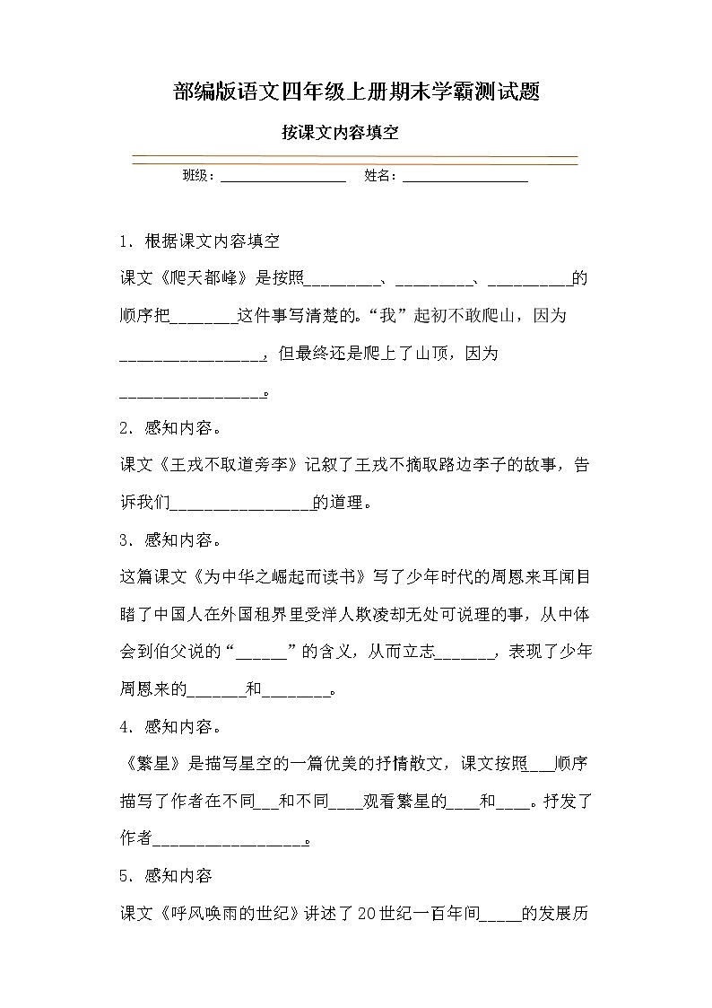 学霸夺冠宝典——部编版语文四年级上册期末按课文内容填空专项复习试题01