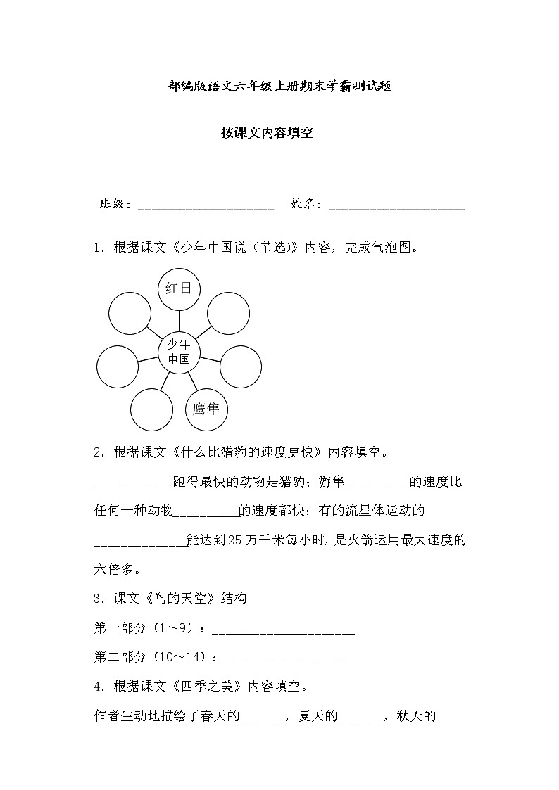 学霸夺冠宝典——部编版语文五年级上册期末按课文内容填空专项复习试题01