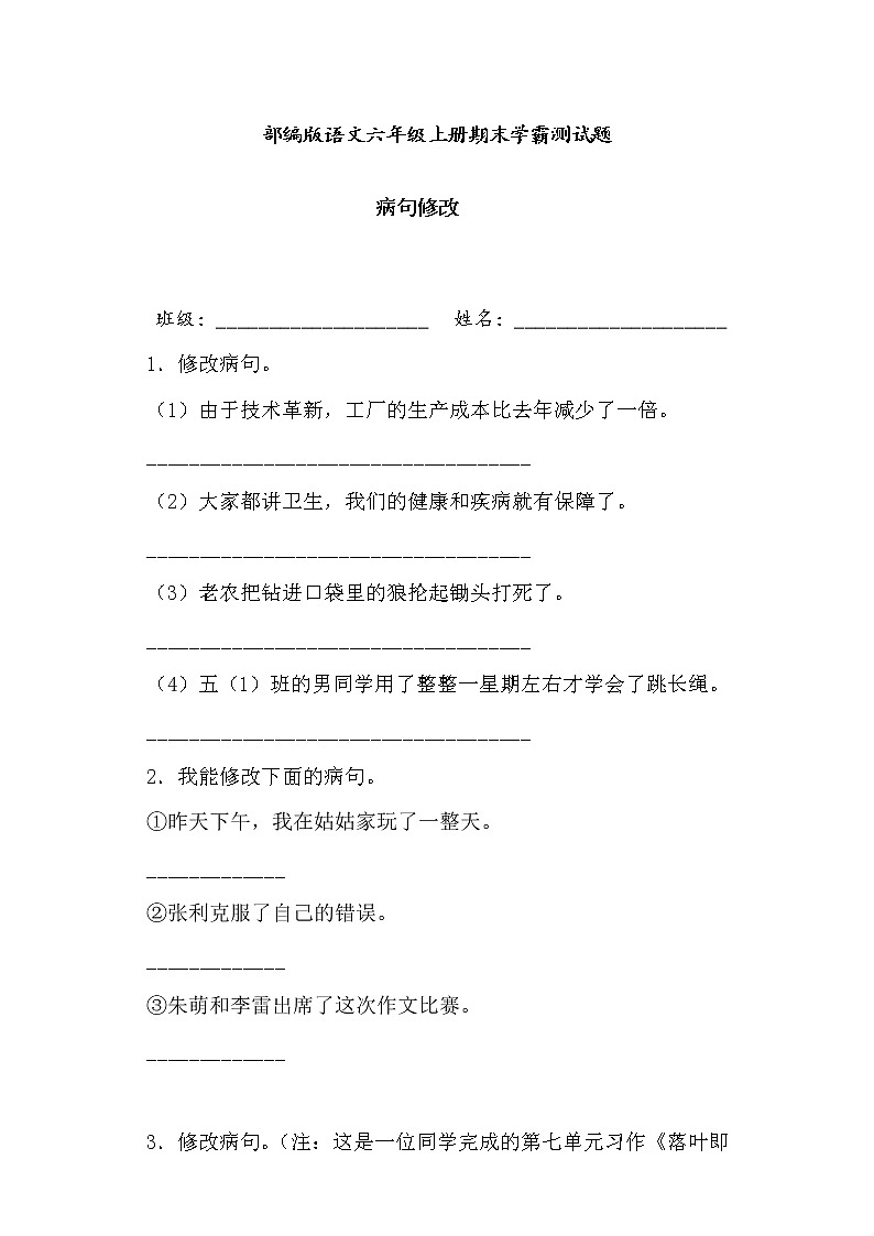 学霸夺冠宝典——部编版语文五年级上册期末修改病句专项复习试题第1页