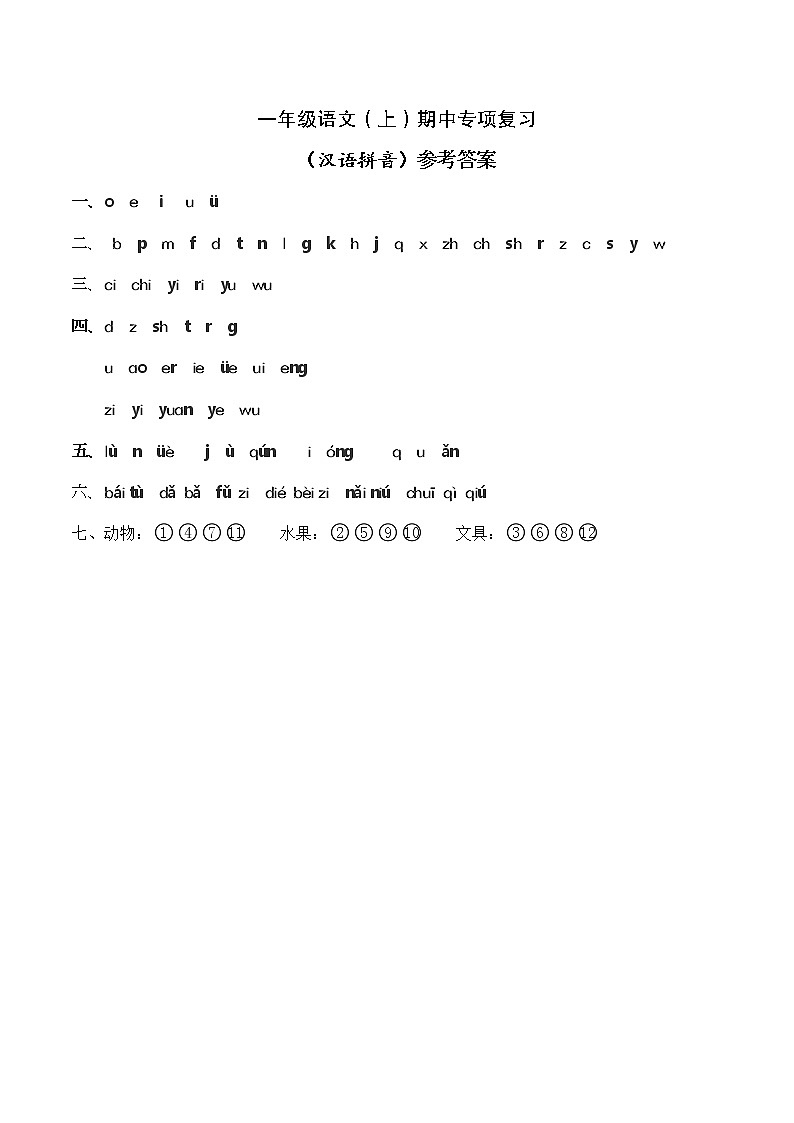 部编版语文一年级上册期中专项复习：拼音（有答案） 练习01