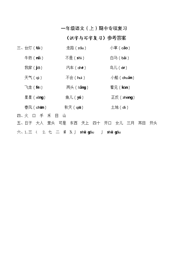 部编版语文一年级上册期中专项复习：识字与写字 答案第1页