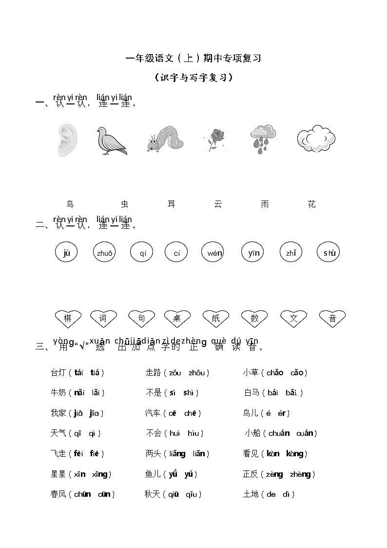 部编版语文一年级上册期中专项复习：识字与写字第1页