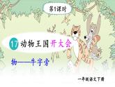（最新）部编版语文一年级下册课件PPT：17 动物王国开大会