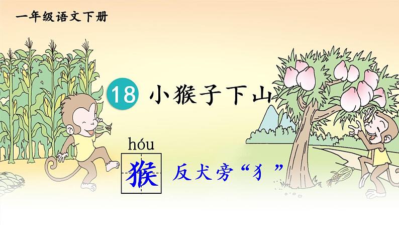 18 小猴子下山【教案匹配版】推荐%U2764第4页