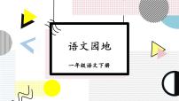 小学语文人教部编版一年级下册语文园地三备课课件ppt