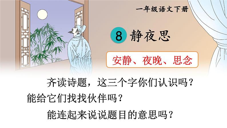 8 静夜思 【教案匹配版】推荐%U2764第5页