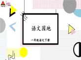 （最新）部编版语文一年级下册课件PPT：语文园地四