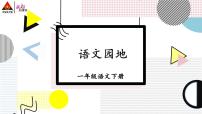 语文一年级下册语文园地四教案配套ppt课件