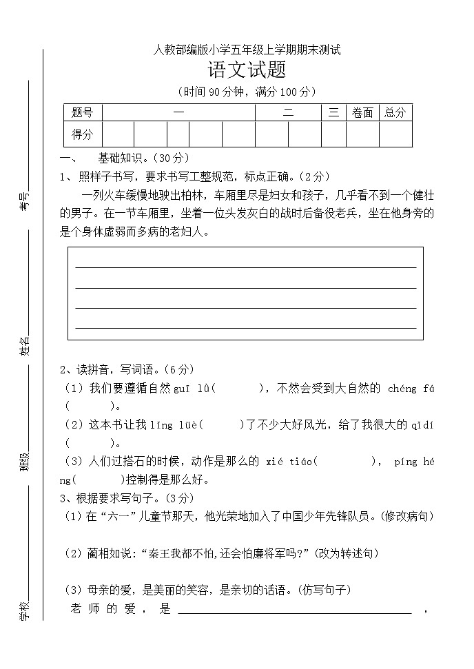 人教部编版语文五年级上册期末试题（含答案）第1页