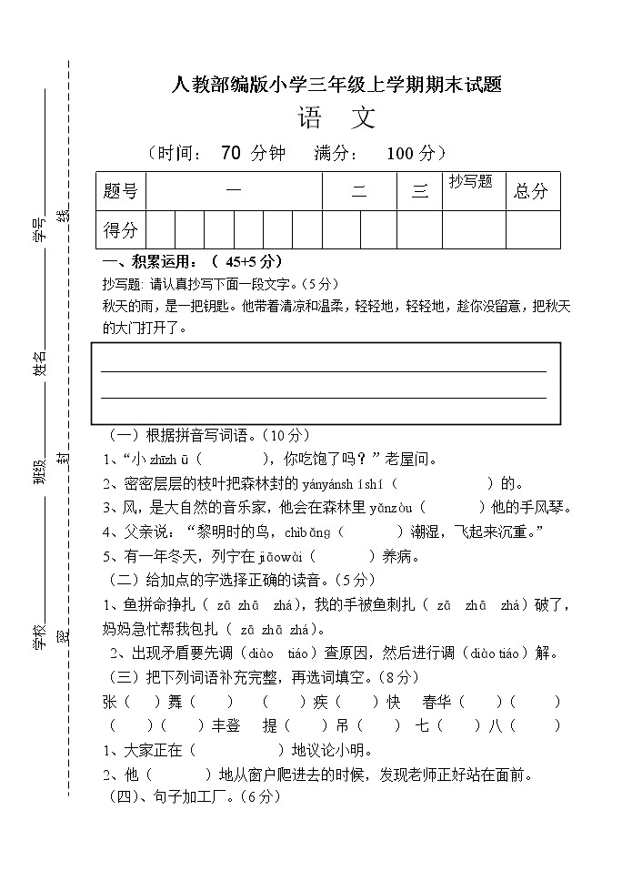 人教部编版语文三年级上册期末试题（含答案）第1页