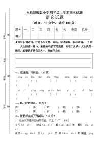 人教部编版语文四年级上册期末试题（含答案）