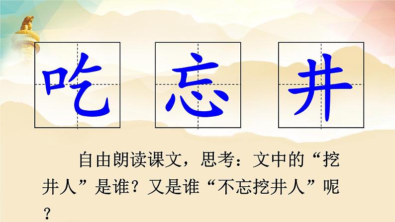 （最新）部编版语文一年级下册课件PPT：1 吃水不忘挖井人05