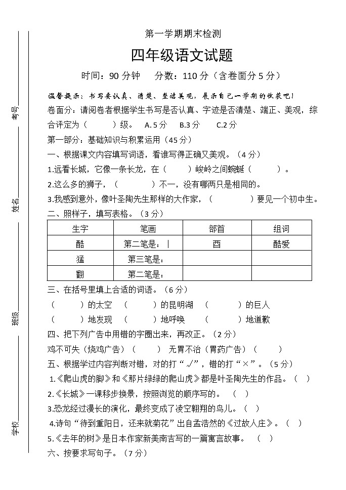 人教部编版语文四年级上册期末试题01