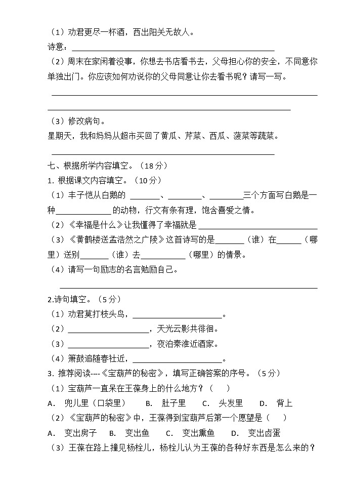 人教部编版语文四年级上册期末试题02