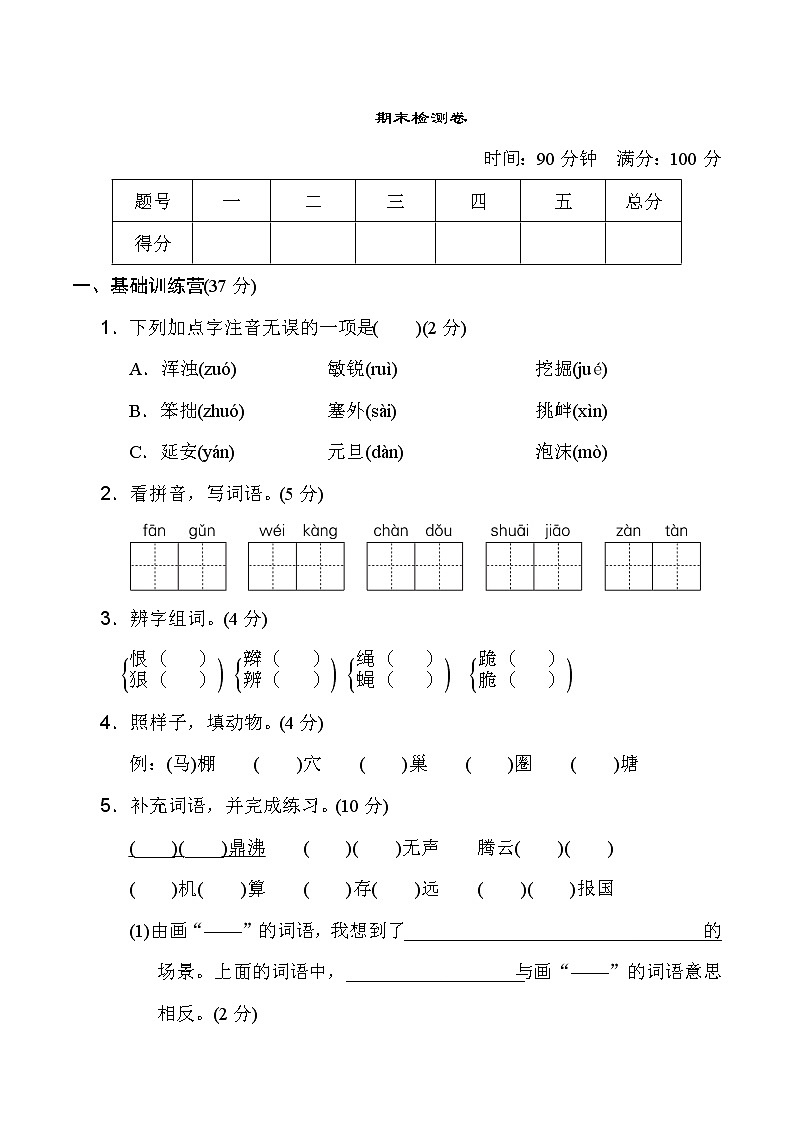 （精选最新）部编版四年级上册语文 期末检测卷（含答案）(一)01