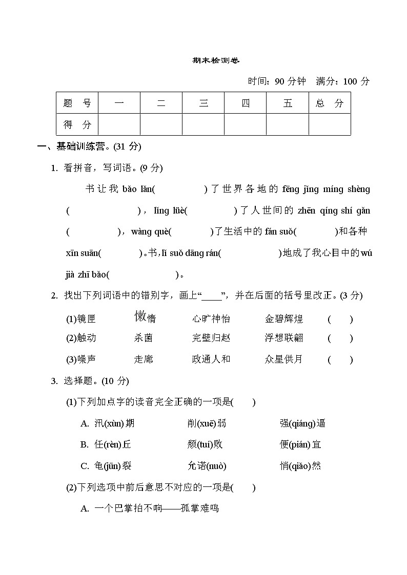 （精选最新）部编版五年级上册语文 期末测试卷（含答案）(一)01