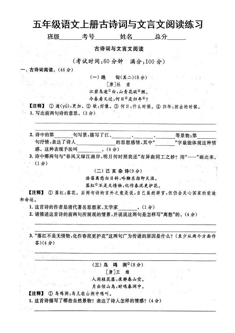小学语文部编版五年级上册期末古诗词与文言文阅读专项练习（附参考答案）201
