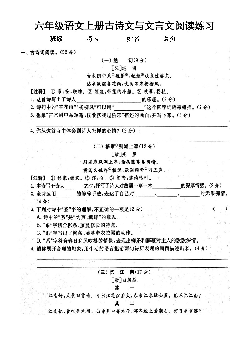 小学语文部编版六年级上册期末古诗文与文言文阅读专项练习（附参考答案）201