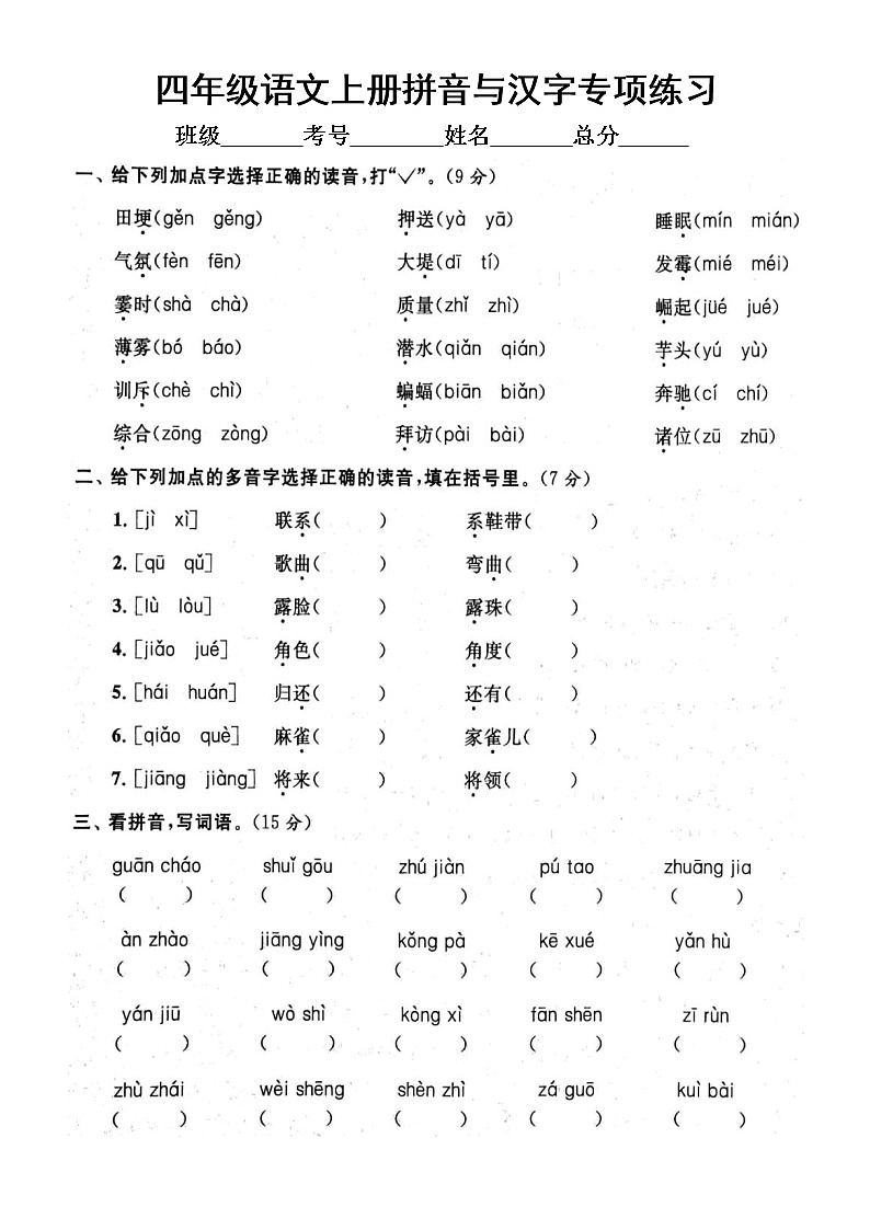小学语文部编版四年级上册期末拼音与汉字专项练习（附参考答案）601
