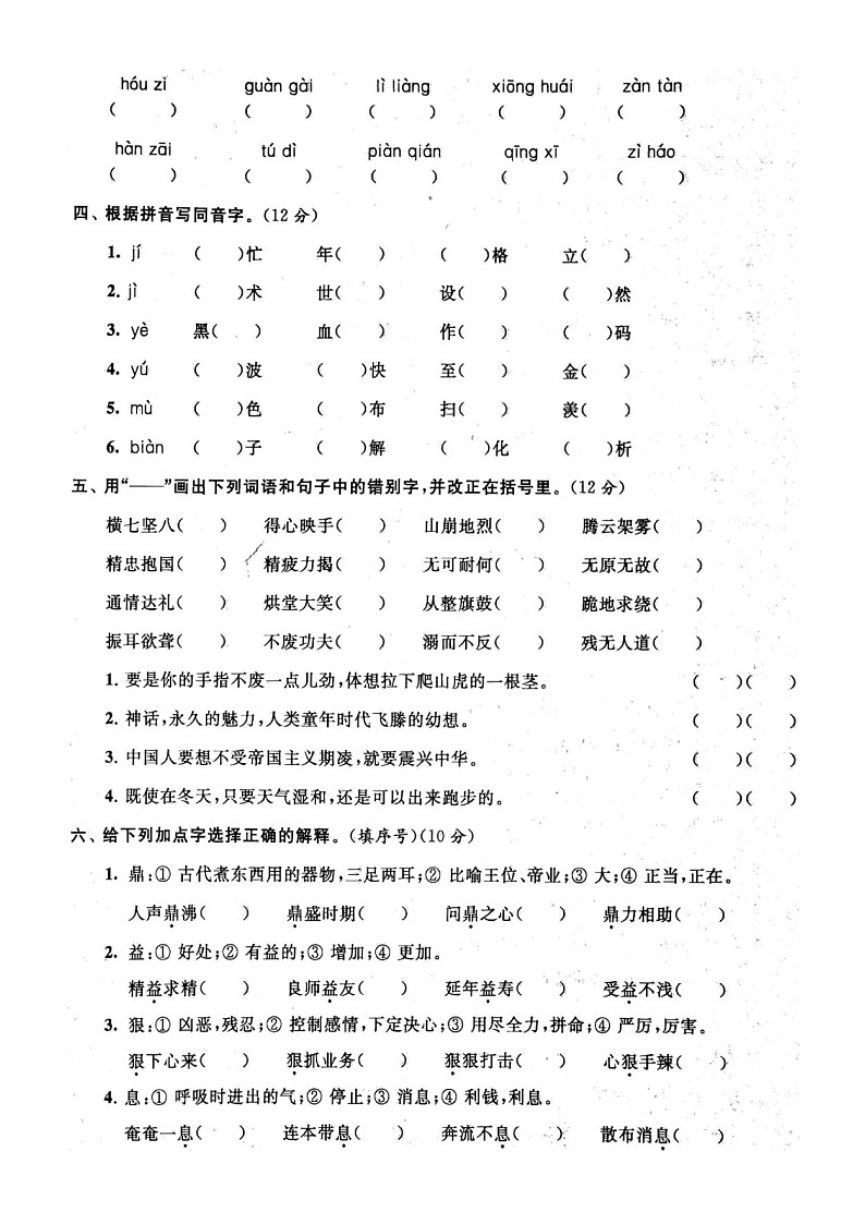 小学语文部编版四年级上册期末拼音与汉字专项练习（附参考答案）602