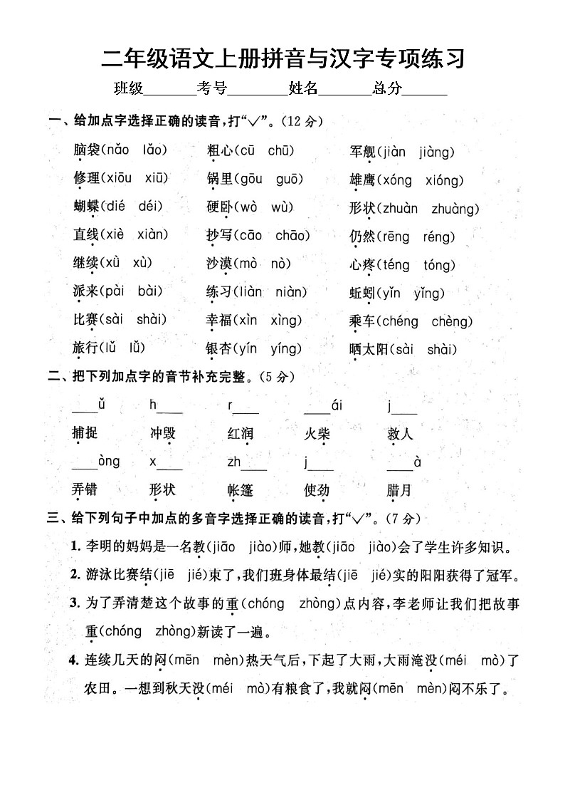 小学语文部编版二年级上册期末拼音与汉字专项练习（附参考答案）6第1页